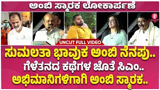 Dr.Ambareesh Smaraka Inauguration : ಪೊಲಿ‍‍ಟಿಕಲ್ ಪ್ರಚಾರವಾಯ್ತು ಅಂಬಿ ಸ್ಮಾರಕ ಉದ್ಘಾಟನೆ | Uncut Full Video