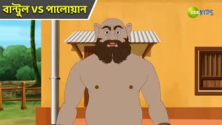 বান্টুল VS পালোয়ান | Bantul The Great | Bangla Cartoon | Superhero | Detective Cartoon | Zee Kids