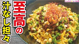 ラーメン屋さん越えました、絡み付く濃厚なタレが珠玉の逸品【至高の汁なし担々麺】