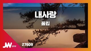 [JW노래방] 내사랑 / 폴킴 / JW Karaoke