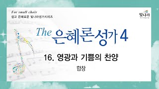 [The은혜론성가4] 16. 영광과 기쁨의 찬양 -합창