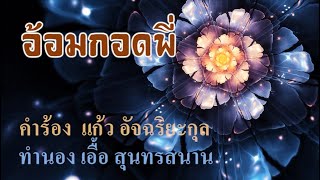 อ้อมกอดพี่  : เอื้อ สุนทรสนาน