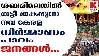 ശബരിമലയിൽ തട്ടി തകരുന്ന നവ കേരള നിർമ്മാണം_Karma News