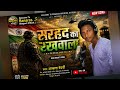🇮🇳 Sarhad Ka Rakhwala | Desh Bhakti Song 2026 | Akash Bedardi | Jai Hind Song