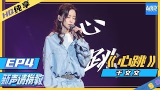 [ 纯享 ] 《心跳》于文文：最低女低音唱情歌简直别太撩 开口酥炸《新声请指教》 EP4 纯享 20200301 [ 浙江卫视官方HD ]