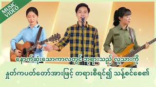 Praise Song - နောက်ဆုံးသောကာလတွင် ဘုရားသည် လူသားကို နှုတ်ကပတ်တော်အားဖြင့် တရားစီရင်၍ သန့်စင်စေ၏