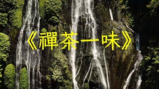 經典純音樂古琴簫《禪茶一味》，古風靜心，平和氣血，禪意養生 | 心靈音樂 | 冥想音樂 | 舒緩助眠音樂 | 禪修音樂 | 佛教音樂 | 舒緩放鬆