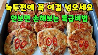 [명절음식] 명품 녹두전 만드는 5가지 꿀팁 :: 겉은바삭 속은 폭신  ::  설명절에 녹두전 부치는 시간을 확 줄이는 방법 Korean Mung Bean Pancake