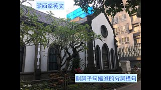 【潔西家】副詞子句縮減的分詞構句