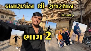 જેસલમેર નુ કુલધરા ગામ ની સાચી હકીકત શું હતી જાણો 🤫 sm thakor vlogs