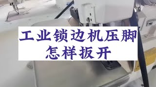 工业锁边机压脚别硬扳，正确打开方式是这样的