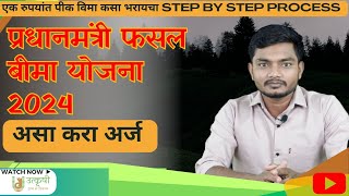 एक रुपयात पीक विमा कसा भरायचा | How to apply for a PMFBY | Step by step process |  @Utkrishi