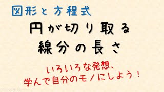 円が切り取る線分の長さ