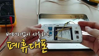 배터리없이 폐휴대폰 사용하기 : 안쓰는 휴대폰 재활용 리모델링