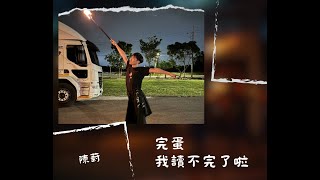 2024中央火舞-期初社大【我的尾巴著火了】完蛋 我讀不完了啦