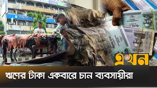 চামড়ার শিল্পের আন্তর্জাতিক বাজার নিম্নমুখী | Bank Loan | Leather Business | Tannery | Ekhon TV