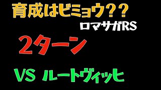 【ロマサガRS】ルートヴィッヒとの戦い周回【ロマンシングサガリユニバース 】