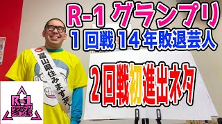 【R-1グランプリ2025】富山県住みます芸人ノビ山本【2回戦ネタ】