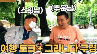 그라나다의 술탄, 오우영 가이드님과 함께 ㅣ 코로나 이후 스페인 여행 ㅣ 스페인 그라나다