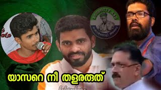 യാസർ എടപ്പാൾ നോട് സ്നേഹപൂർവ്വം അബു അരീകോടിന് പറയാനുള്ളത് | ഇത് കൊണ്ടോട്ടി അബുവല്ല 😂🤣😭