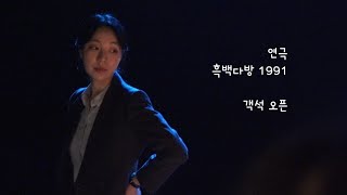 연극 흑백다방 1991 250207 객석 오픈 전하영