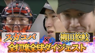 【濃縮緊迫感】柳田対菅野 全打席全球ダイジェスト