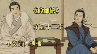 有声书《琅琊榜》中文有声演播第五十三集