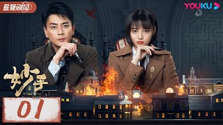 ENGSUB【妙手 Wonderful Hand】EP01 | 顶级特工兼民间医师黄宗泽即将上线 | 黄宗泽/张艺上/王瑞昌 | 优酷悬疑剧场YOUKU SUSPENSE