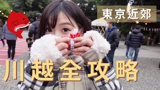 【東京近郊】川越全攻略！為什麼川越又稱小江戶？為什麼川越的鰻魚那麼有名？遊玩攻略，好玩知識的完整精華！｜#日本文化 #日本旅遊