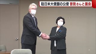 駐日米大使館の公使　曽我さんと面会　拉致現場も視察【新潟】 (23/03/10 18:32)