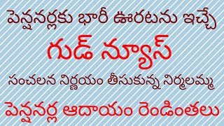 @పెన్షనర్లకు భారీ ఊరటను ఇచ్చే గుడ్ న్యూస్ \u0026సంచలన నిర్ణయం తీసుకున్న నిర్మలమ్మ##