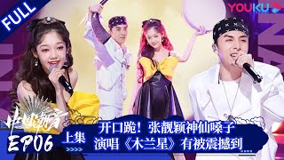 ENGSUB【中国潮音】EP06上 | 开口跪！张靓颖神仙嗓子演唱《木兰星》有被震撼到 | 大张伟/毛不易/薛之谦/张靓颖/张亚东 | 优酷综艺 YOUKU SHOW