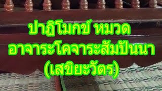 ภิกขุปาฏิโมกข์ หมวด อาจาระโคจาระสัมปันนา มารยาทและโคจร เสขิยะวัตร