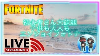 130話【フォートナイト】 116話 エンジョイ参加型 みんなで遊ぼう(＾ω＾) 【ライブ配信】