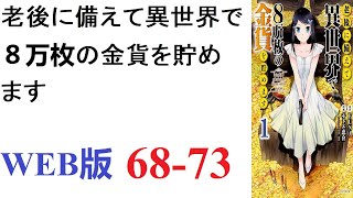 【朗読】中世～近世ヨーロッパ相当の文明レベルの異世界に転移した18歳の少女、山野ミツハ。WEB版 68-73