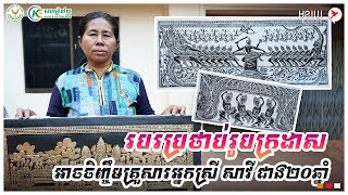 របរប្រថាប់រូបក្រដាស អាចចិញ្ចឹមគ្រួសារអ្នកស្រី ឡេង សាវី ជាង២០ឆ្នាំ | កម្មវិធីមុខរបរស្រុកយើង