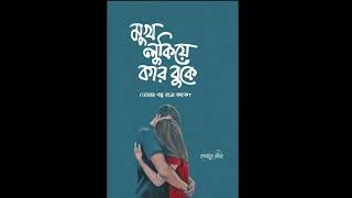 মুখ লুকিয়ে কার গল্প বলো কাকে?