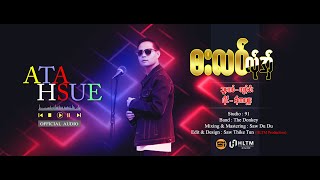 ATA HSUE - ဘးလ၀်လ်ုအှ် ၊ အ်ုတာယှူး(Official Audio)