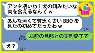 【LINE】金持ちマウントを取る旦那自慢がウザい社長夫人のママ友がBBQに勝手に来て…「犬の餌みたいな肉ばっかりだねｗ」→貧乏人だと見下すDQN女にある事実を伝えた時の反応が…【総集編】