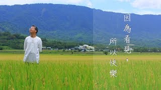 一種 || 輕輕說 【行走論語間】因為看見，所以快樂