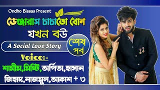 ডেঞ্জারাস চাচাতো বোন যখন বউ || শেষ পর্ব || A Social Love Story || Voice ft:- Shamim-Misty + 8