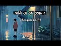 ami je ke tumar আমি যে কে তোমার bengali lofi song slowed reverb bengali bengali sad songs 🥀