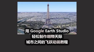 用 Google Earth Studio 轻松制作翱翔天际 城市之间的飞跃动画教程