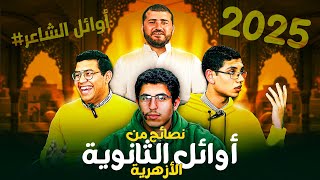 ازاى اوائل الثانوية الازهرية 2025 كانوا بيزاكروا ؟ وازاى تكون زيهم ؟