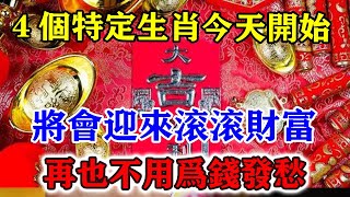 恭喜恭喜！上榜了！這4個特定生肖今天開始！將會迎來滾滾財富！再也不用為錢發愁！#運勢 #風水 #佛教 #生肖 #发财 #横财 【佛之緣】