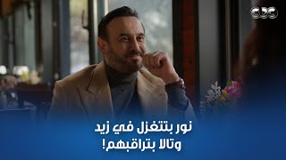 مسلسل القدر |  فطار رومانسي بين زيد ونور ولأول مرة بتتغزل فيه .. تالا بتراقبهم!