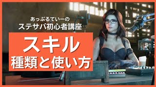 ステサバ スキル 種類と使い方をマスターしてゲームを有利にすすめよう