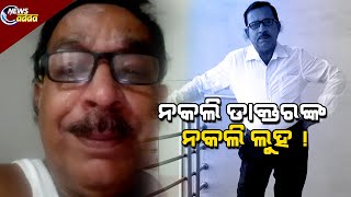 New Turning Point in Fake Doctor's Fraud Story | ନକଲି ଡାକ୍ତରଙ୍କର ପ୍ରତିଦିନ ଖୋଲୁଛି ନୂଆ ଗୁମର !