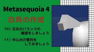 ⑥Metasequoia 4　メタセコイア４　チュートリアル[モデリングモード]　実践編「白鳥を作ってみよう」10.　左右のバランスを確認しましょう　11.　中心点の整列をしてみましょう