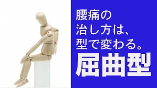 屈曲型腰痛って、どんな腰痛？